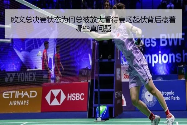 欧文总决赛状态为何总被放大看待赛场起伏背后藏着哪些真问题